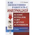 russische bücher: Гецов Г.Г. - Как эффективно работать с информацией из книг, журналов, газет и других источников: Приемы традиционные и новые: Практическое пособие