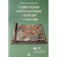 russische bücher: Мэтьюсон Р.Ч. - 7 правил ведения сложных разговоров с коллегами и начальством