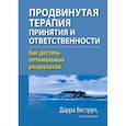 russische bücher: Веструп Дарра - Продвинутая терапия принятия и ответственности. Как достичь оптимальных результатов