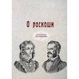 russische bücher:  - О роскоши