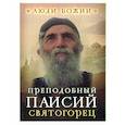russische bücher: Сост. Рожнева Ольга Л.О. - Преподобный Паисий Святогорец