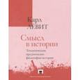russische bücher: Левит Карл - Смысл в истории. Теологические предпосылки философии истории