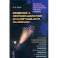 russische bücher: Свет М.С. - Введение в нейрофизиологию концептуального мышления