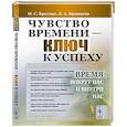 russische bücher: Бреслав И.С., Брянцева Л.А. - Чувство времени - ключ к успеху. Время вокруг нас и внутри нас