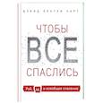 russische bücher: Дэвид Бентли Харт - Чтобы все спаслись. Рай, ад и всеобщее спасение