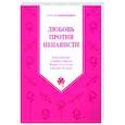 russische bücher: Александров Алексей Алексеевич - Любовь против ненависти. Повествование о святых
