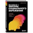 russische bücher: Деймон Чентола - Законы социального заражения. 7 стратегий изменения общественного мнения и поведения