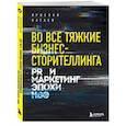 russische bücher: Ярослав Катаев - Во все тяжкие бизнес-сторителлинга. PR и маркетинг эпохи HBO