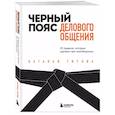 russische bücher: Наталья Титова - Черный пояс делового общения. 22 правила, которые сделают вас непобедимым