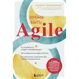 russische bücher: Марина Михайленко - Время быть Agile