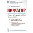 russische bücher: Волошинов А.В. - Пифагор: Союз истины, добра и красоты