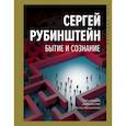 russische bücher: Рубинштейн С.Л. - Бытие и сознание