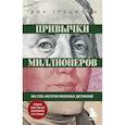 russische bücher: Дин Грациози - Привычки миллионеров. Как стать мастером жизненных достижений
