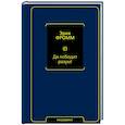 russische bücher: Фромм Э. - Да победит разум!