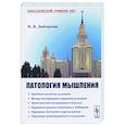 russische bücher: Зейгарник Б.В. - Патология мышления