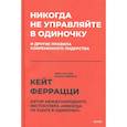 russische bücher: Кейт Феррацци - Никогда не управляйте в одиночку! И другие правила современного лидерства