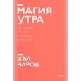 russische bücher: Хэл Элрод - Магия утра. Как первый час дня определяет ваш успех