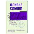 russische bücher: Сибони О. - Думай и не ошибайся! Как избежать ловушек сознания