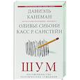 Шум. Несовершенство человеческих суждений