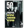 russische bücher: Чарльз Филлипс - 50 лидеров, которые изменили историю