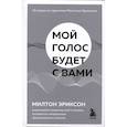 russische bücher: Милтон Эриксон - Мой голос будет с вами. Истории из практики Милтона Эриксона