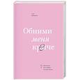 Обними меня крепче. 7 диалогов для любви на всю жизнь