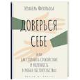 russische bücher: Филльоза И. - Доверься себе