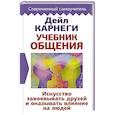 Учебник общения. Искусство завоевывать друзей и оказывать влияние на людей