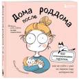 russische bücher: Юлия Исмоилова - Дома после роддома. Комиксы для мам