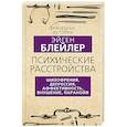 russische bücher: Эйген Блейлер - Психические расстройства. Шизофрения, депрессия, аффективность, внушение, паранойя