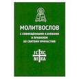 russische bücher:  - Молитвослов с совмещенными канонами и правилом