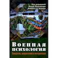 russische bücher: Махешвари Нидхи - Военная психология. Концепты, направления