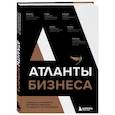 russische bücher: Михаил Воронин, Рубен Варданян, Михаил Кучмент, Оскар Хартманн, Роман Авдеев, Георгий Соловьев - Атланты бизнеса. Стратегии и инструменты достижения результата от лидеров и топ-менеджеров