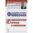russische bücher: Семенов Ю.И. - Введение в Науку философии Книга 4 Марксистский прорыв в философии