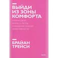 russische bücher: Брайан Трейси - Выйди из зоны комфорта. Измени свою жизнь. Покетбук нов.