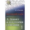 russische bücher: Волков Д.Б. - Бостонский зомби: Д. Деннет и его теория сознания