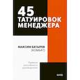 russische bücher: Максим Батырев - 45 татуировок менеджера. Правила российского руководителя