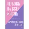 russische bücher: Харвилл Хендрикс, Хелен Хант - Любовь на всю жизнь. Руководство для пар