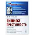 russische bücher: Гримак Л.П. - Гипноз и преступность: Приемы гипноза и внушения, применяемые в противоправных целях