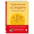 russische bücher: Светлана Комиссарук - Поколение "сэндвич". Простить родителей, понять детей и научиться заботиться о себе