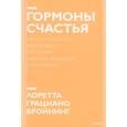 russische bücher: Лоретта Грациано Бройнинг - Гормоны счастья. Приучите свой мозг вырабатывать серотонин, дофамин, эндорфин и окситоцин