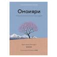 Омоияри.Маленькая книга японской философии общения