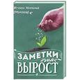 russische bücher: Нектарий (Морозов),игумен - Заметки на вырост