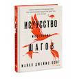 russische bücher: Майкл Джеймс Вонг - Искусство маленьких шагов. Заботливое руководство по обретению радости для тех, кто устал