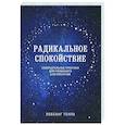 russische bücher: Лобсанг Тенпа - Радикальное спокойствие. Созерцательные практики для глубинного благополучия