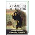 russische bücher:  - Всемирный светильник Преподобный Серафим Саровский