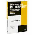russische bücher: Полин Браун - Эстетический интеллект. Как его развивать и использовать в бизнесе и жизни