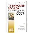 russische bücher: Могучий Антон - Тренажер мозга по методикам СССР. Память, внимание, интеллект