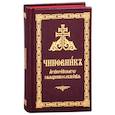 russische bücher:  - Чиновник архиерейского священнослужения