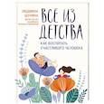 Все из детства. Как воспитать счастливого человека